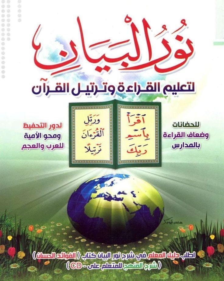 تدريس كتاب نور البيان icon
